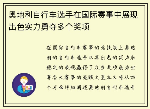 奥地利自行车选手在国际赛事中展现出色实力勇夺多个奖项