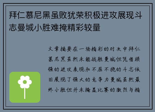 拜仁慕尼黑虽败犹荣积极进攻展现斗志曼城小胜难掩精彩较量
