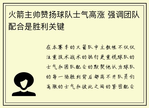 火箭主帅赞扬球队士气高涨 强调团队配合是胜利关键