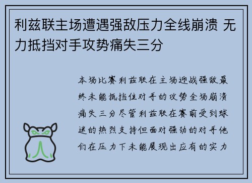 利兹联主场遭遇强敌压力全线崩溃 无力抵挡对手攻势痛失三分