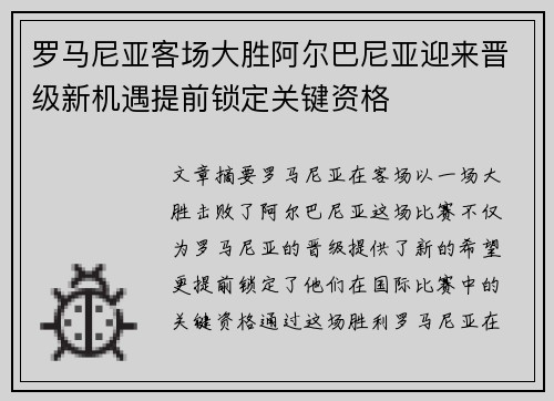 罗马尼亚客场大胜阿尔巴尼亚迎来晋级新机遇提前锁定关键资格