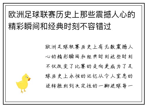 欧洲足球联赛历史上那些震撼人心的精彩瞬间和经典时刻不容错过