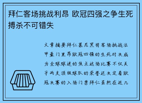 拜仁客场挑战利昂 欧冠四强之争生死搏杀不可错失