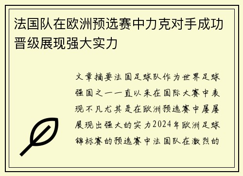 法国队在欧洲预选赛中力克对手成功晋级展现强大实力