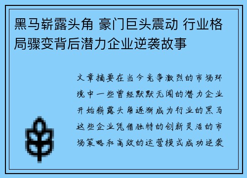 黑马崭露头角 豪门巨头震动 行业格局骤变背后潜力企业逆袭故事