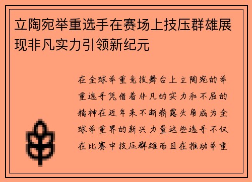 立陶宛举重选手在赛场上技压群雄展现非凡实力引领新纪元