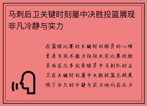 马刺后卫关键时刻屡中决胜投篮展现非凡冷静与实力