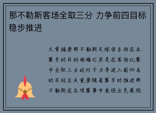那不勒斯客场全取三分 力争前四目标稳步推进