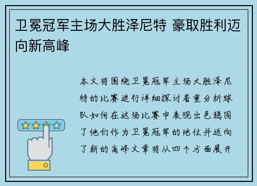 卫冕冠军主场大胜泽尼特 豪取胜利迈向新高峰