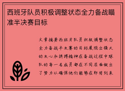 西班牙队员积极调整状态全力备战瞄准半决赛目标