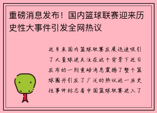 重磅消息发布！国内篮球联赛迎来历史性大事件引发全网热议
