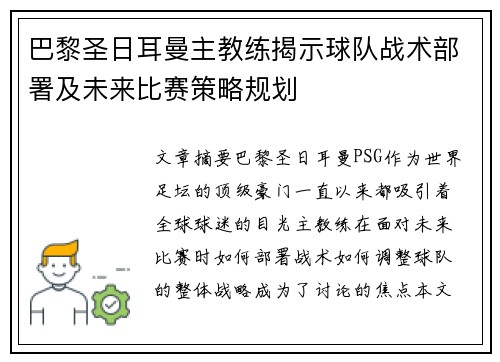 巴黎圣日耳曼主教练揭示球队战术部署及未来比赛策略规划