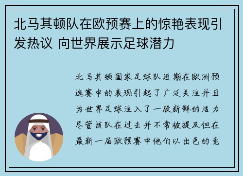 北马其顿队在欧预赛上的惊艳表现引发热议 向世界展示足球潜力
