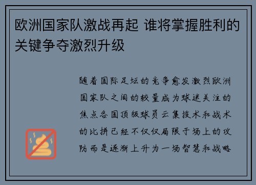 欧洲国家队激战再起 谁将掌握胜利的关键争夺激烈升级
