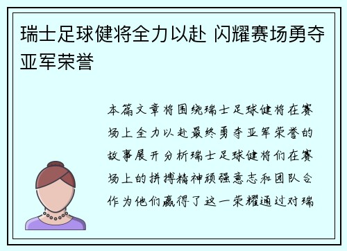 瑞士足球健将全力以赴 闪耀赛场勇夺亚军荣誉