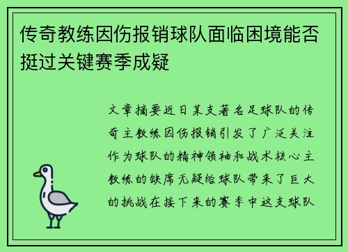 传奇教练因伤报销球队面临困境能否挺过关键赛季成疑