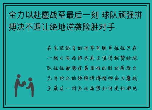 全力以赴鏖战至最后一刻 球队顽强拼搏决不退让绝地逆袭险胜对手