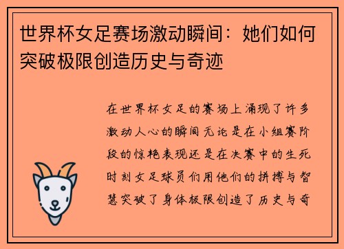 世界杯女足赛场激动瞬间：她们如何突破极限创造历史与奇迹