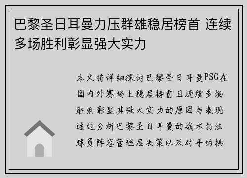 巴黎圣日耳曼力压群雄稳居榜首 连续多场胜利彰显强大实力