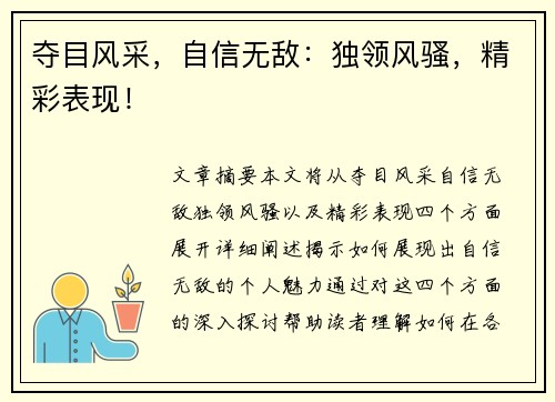 夺目风采，自信无敌：独领风骚，精彩表现！