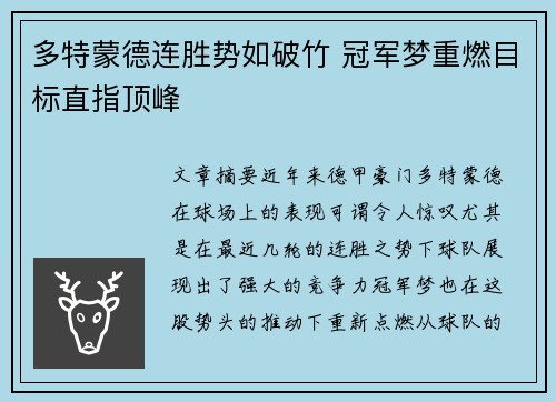 多特蒙德连胜势如破竹 冠军梦重燃目标直指顶峰