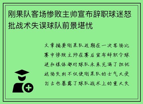 刚果队客场惨败主帅宣布辞职球迷怒批战术失误球队前景堪忧