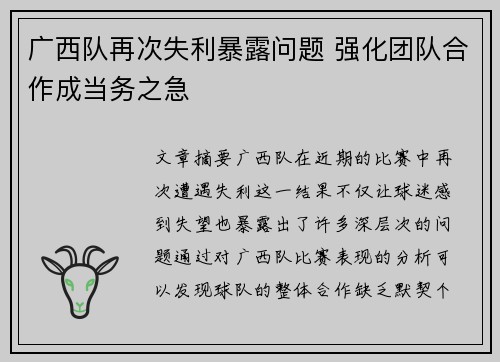 广西队再次失利暴露问题 强化团队合作成当务之急