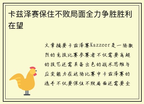 卡兹泽赛保住不败局面全力争胜胜利在望