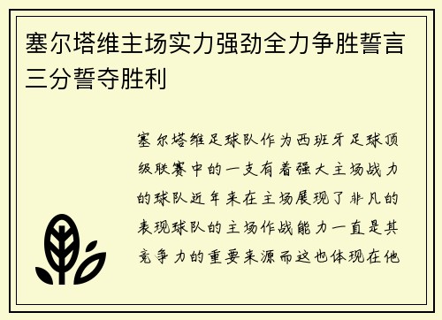 塞尔塔维主场实力强劲全力争胜誓言三分誓夺胜利