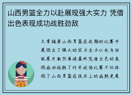 山西男篮全力以赴展现强大实力 凭借出色表现成功战胜劲敌