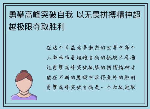 勇攀高峰突破自我 以无畏拼搏精神超越极限夺取胜利