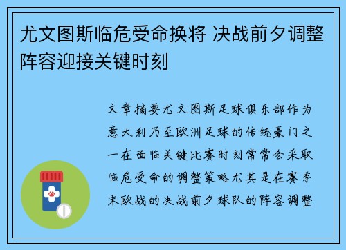 尤文图斯临危受命换将 决战前夕调整阵容迎接关键时刻