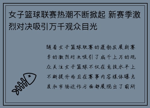 女子篮球联赛热潮不断掀起 新赛季激烈对决吸引万千观众目光