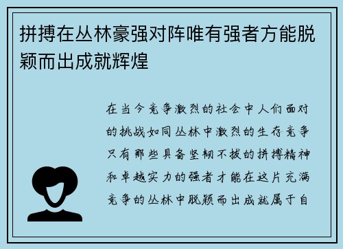 拼搏在丛林豪强对阵唯有强者方能脱颖而出成就辉煌