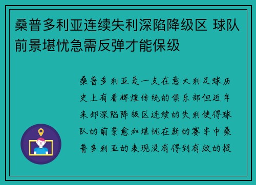 桑普多利亚连续失利深陷降级区 球队前景堪忧急需反弹才能保级