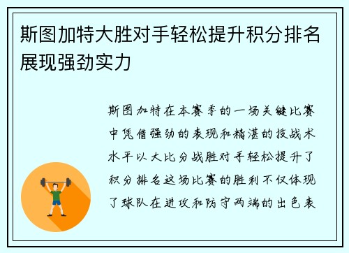 斯图加特大胜对手轻松提升积分排名展现强劲实力