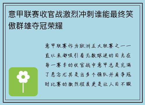 意甲联赛收官战激烈冲刺谁能最终笑傲群雄夺冠荣耀