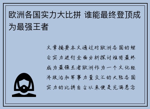 欧洲各国实力大比拼 谁能最终登顶成为最强王者