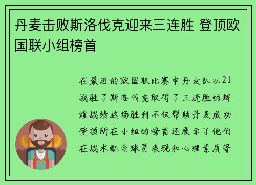 丹麦击败斯洛伐克迎来三连胜 登顶欧国联小组榜首