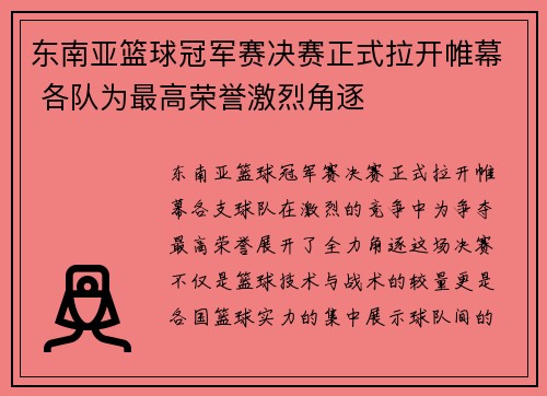 东南亚篮球冠军赛决赛正式拉开帷幕 各队为最高荣誉激烈角逐