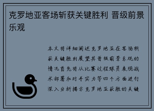 克罗地亚客场斩获关键胜利 晋级前景乐观