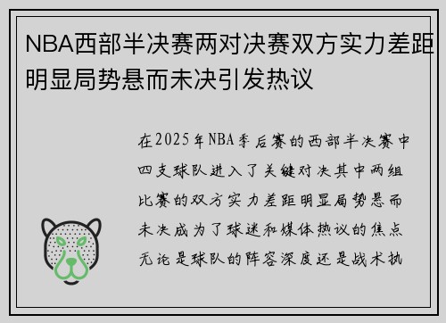 NBA西部半决赛两对决赛双方实力差距明显局势悬而未决引发热议