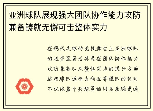 亚洲球队展现强大团队协作能力攻防兼备铸就无懈可击整体实力