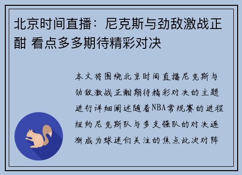 北京时间直播：尼克斯与劲敌激战正酣 看点多多期待精彩对决