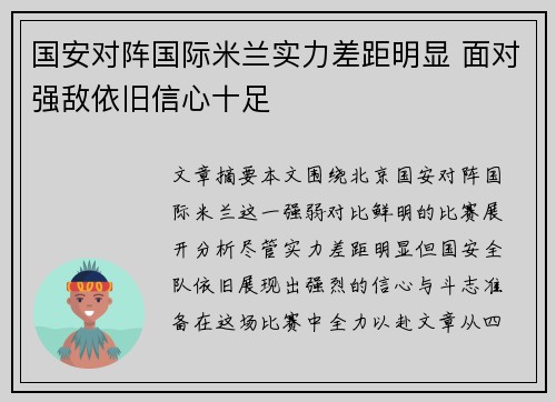 国安对阵国际米兰实力差距明显 面对强敌依旧信心十足