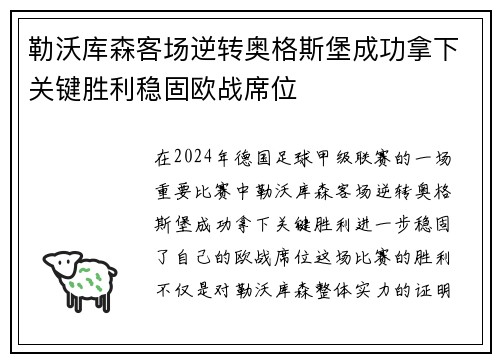勒沃库森客场逆转奥格斯堡成功拿下关键胜利稳固欧战席位
