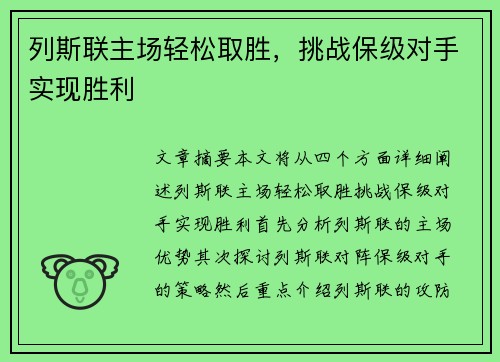 列斯联主场轻松取胜，挑战保级对手实现胜利
