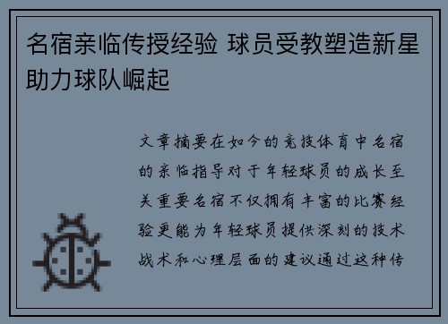名宿亲临传授经验 球员受教塑造新星助力球队崛起