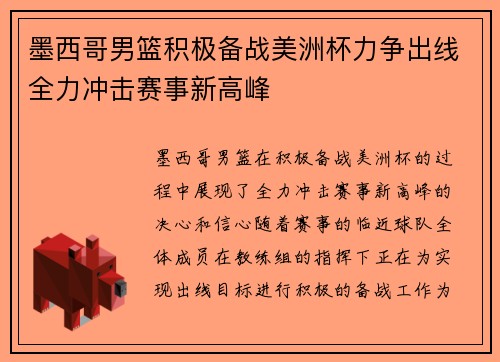 墨西哥男篮积极备战美洲杯力争出线全力冲击赛事新高峰