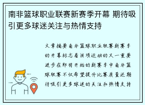 南非篮球职业联赛新赛季开幕 期待吸引更多球迷关注与热情支持